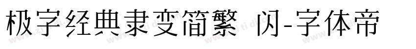 极字经典隶变简繁 闪字体转换